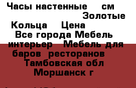 Часы настенные 42 см  “ Philippo Vincitore“ -“Золотые Кольца“ › Цена ­ 3 600 - Все города Мебель, интерьер » Мебель для баров, ресторанов   . Тамбовская обл.,Моршанск г.